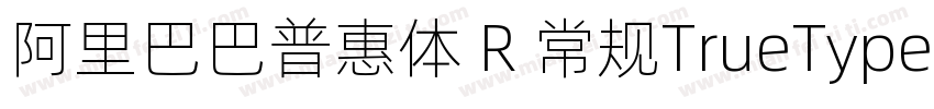 阿里巴巴普惠体 R 常规TrueType)CHINSE GB231字体转换